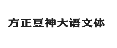 方正豆神大语文体 简