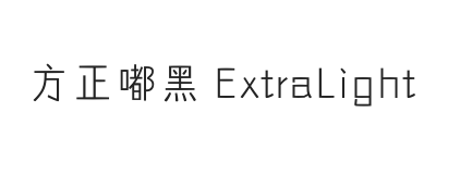 方正嘟黑 简 ExtraLight