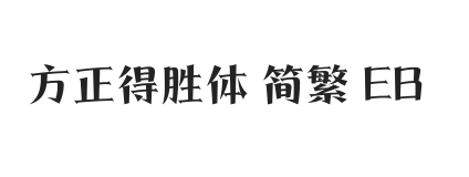 方正得胜体 简繁 ExtraBold