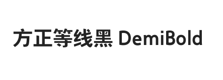 方正等线黑 简 DemiBold