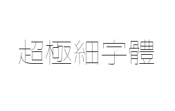 超极细字体