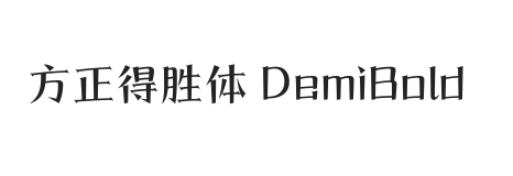 方正得胜体 简 DemiBold