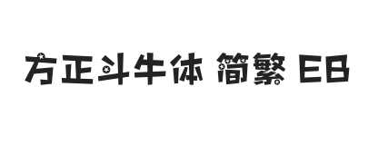 方正斗牛体 简繁 ExtraBold