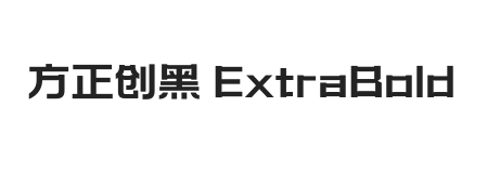 方正创黑 简 ExtraBold