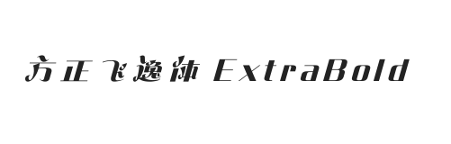 方正飞逸体 简 ExtraBold