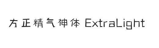 方正精气神体 简繁 ExtraLight