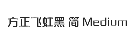 方正飞虹黑 简 Medium