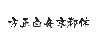 方正白舟京都体