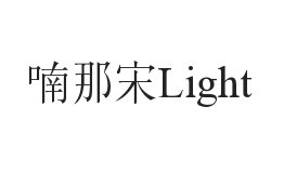 喃那宋Light