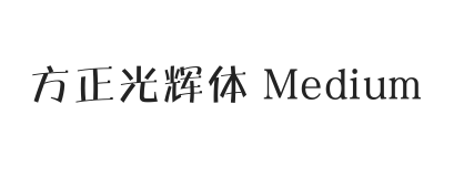 方正光辉体 简 Medium