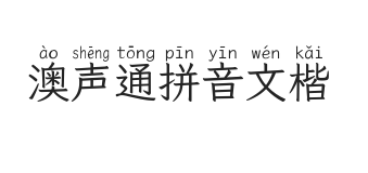 澳声通拼音文楷