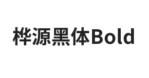 桦源黑体Bold