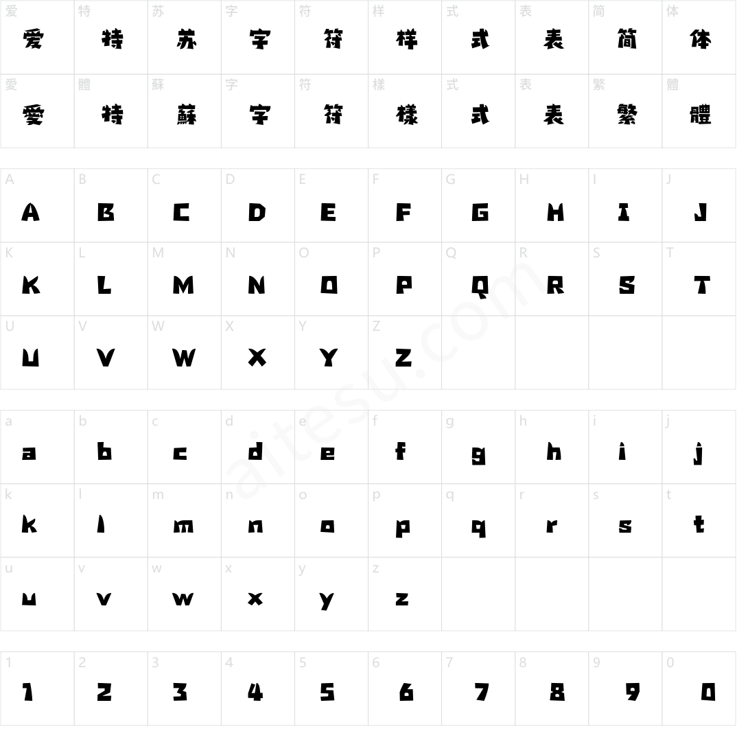 方正精气神体 简繁 ExtraBold