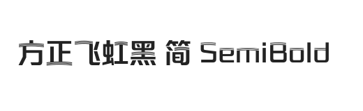 方正飞虹黑 简 SemiBold