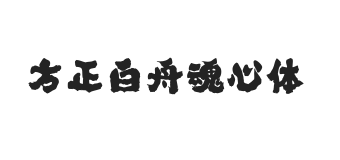 方正白舟魂心体