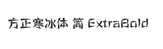 方正寒冰体 简 ExtraBold