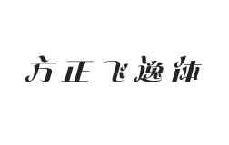 方正飞逸体