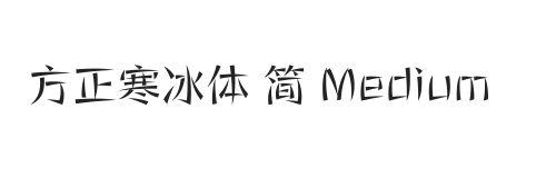 方正寒冰体 简 Medium