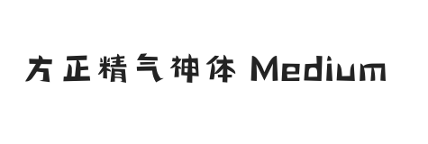 方正精气神体 简繁 Medium