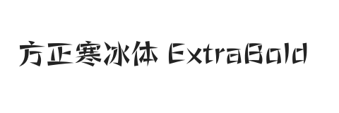 方正寒冰体 简繁 ExtraBold