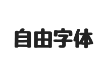 自由字体