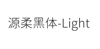 源柔黑体 Light