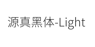 源真黑体 Light