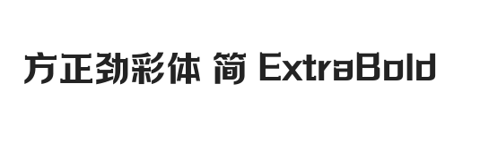 方正劲彩体 简 ExtraBold