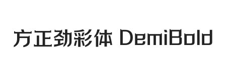 方正劲彩体 简繁 DemiBold