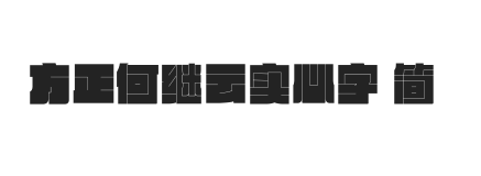 方正何继云实心字 简