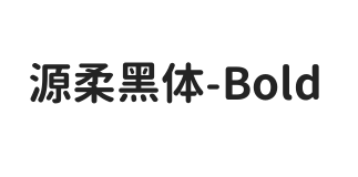 源柔黑体 Bold