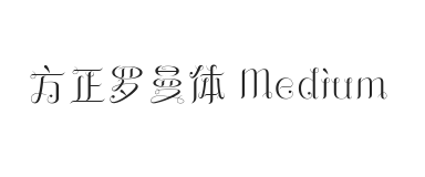 方正罗曼体 Medium