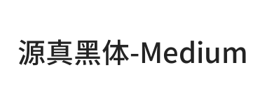 源真黑体 Medium