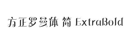 方正罗曼体 简 ExtraBold