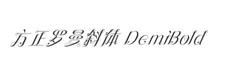 方正罗曼斜体 DemiBold