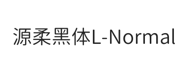 源柔黑体L Normal