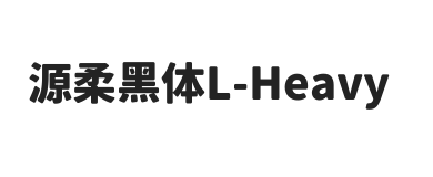 源柔黑体L Heavy