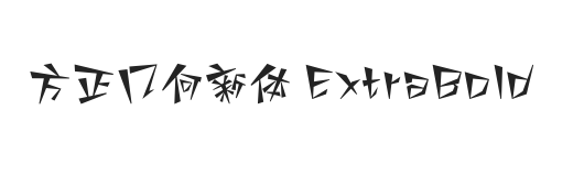 方正几何新体 简 ExtraBold