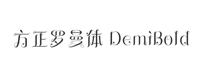 方正罗曼体 DemiBold