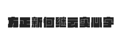 方正新何继云实心字