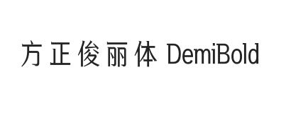 方正俊丽体 DemiBold