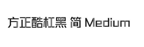 方正酷杠黑 简 Medium