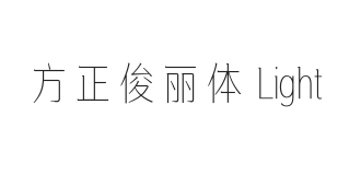 方正俊丽体 Light