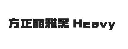 方正丽雅黑 Heavy