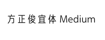 方正俊宜体 简 Medium