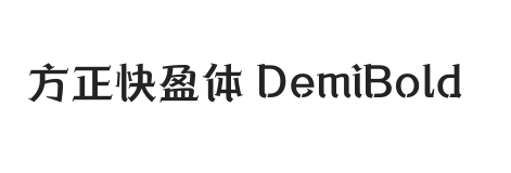 方正快盈体 DemiBold