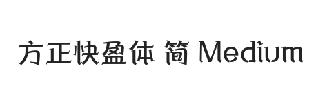 方正快盈体 简 Medium