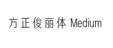 方正俊丽体 Medium