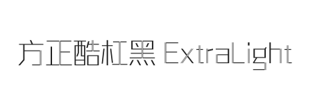 方正酷杠黑 ExtraLight