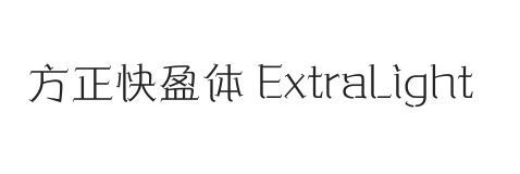 方正快盈体 ExtraLight